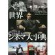 世界シネマ大事典 [事典辞典]