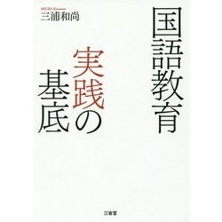 国語教育実践の基底 [単行本]