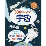 30秒でわかる宇宙―世界の子どもの?に答える [全集叢書]