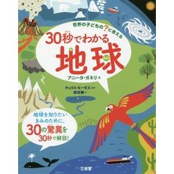 30秒でわかる地球―世界の子どもの?に答える [全集叢書]