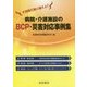 病院・介護施設のBCP・災害対応事例集 [単行本]