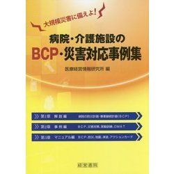 ヨドバシ.com - 病院・介護施設のBCP・災害対応事例集 [単行本] 通販【全品無料配達】