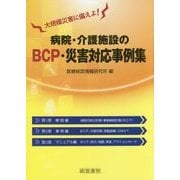 病院・介護施設のBCP・災害対応事例集 [単行本]