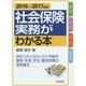 社会保険実務がわかる本〈2016-2017年版〉 第20版 [単行本]