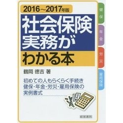 社会保険実務がわかる本〈2016-2017年版〉 第20版 [単行本]
