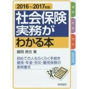 社会保険実務がわかる本〈2016-2017年版〉 第20版 [単行本]