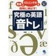 究極の英語「音トレ」―発音とリスニング力を同時に伸ばす! [単行本]