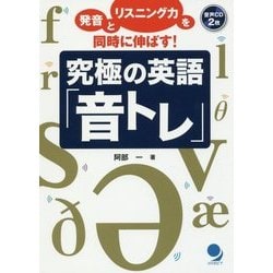 究極の英語「音トレ」―発音とリスニング力を同時に伸ばす! [単行本]