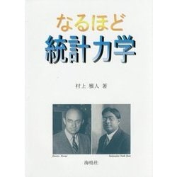 なるほど統計力学 [単行本]