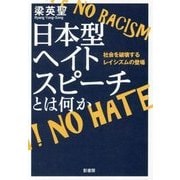 日本型ヘイトスピーチとは何か―社会を破壊するレイシズムの登場 [単行本]