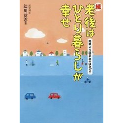 続・老後はひとり暮らしが幸せ―同居より満足なのはなぜ? [単行本]