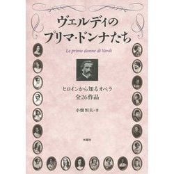 ヴェルディのプリマ・ドンナたち―ヒロインから知るオペラ全26作品 [単行本]