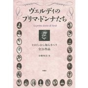 ヴェルディのプリマ・ドンナたち―ヒロインから知るオペラ全26作品 [単行本]