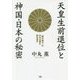 天皇生前退位と神国・日本の秘密―「闇の権力」の日本占領を跳ね返す [単行本]