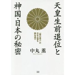 天皇生前退位と神国・日本の秘密―「闇の権力」の日本占領を跳ね返す [単行本]