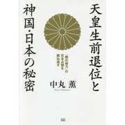 天皇生前退位と神国・日本の秘密―「闇の権力」の日本占領を跳ね返す [単行本]