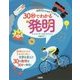 30秒でわかる発明―世界の子どもの?に答える [全集叢書]