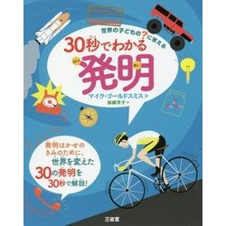 30秒でわかる発明―世界の子どもの?に答える [全集叢書]