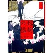 蟷螂の檻 1(onBLUE comics) [コミック]