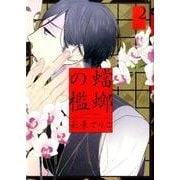 蟷螂の檻 2（Feelコミックス オンブルー） [コミック]