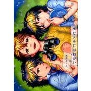 ユピテルにおねがい（Feelコミックス オンブルー） [コミック]