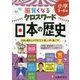小学自由自在 賢くなるクロスワード 日本の歴史 3～6年 [単行本]