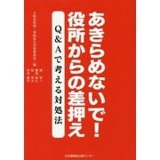 あきらめないで!役所からの差押え―Q&Aで考える対処法 [単行本]