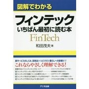 図解でわかるフィンテック―いちばん最初に読む本 [単行本]