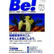 季刊ビィ！　125号－依存症・ＡＣ・人間関係・・・回復とセルフケアの最新情報 [単行本]