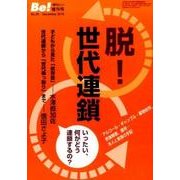 季刊ビィ！増刊号　25　脱！世代連鎖－アルコール・ギャンブル・薬物依存、摂食障害、虐待・・・本人と家族の手記 [単行本]
