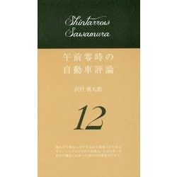 午前零時の自動車評論〈12〉 [単行本]