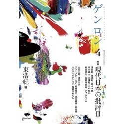 ゲンロン 4(2016November) [単行本]
