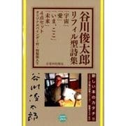 谷川俊太郎リフィル型詩集「宇宙/愛/いま、ここ/未来」セット [ムックその他]