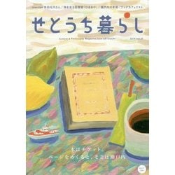 せとうち暮らし〈2016(Vol.20)〉本はチケット。ページをめくると、そこは瀬戸内―瀬戸内の本屋・ブックカフェ [単行本]
