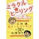 ミラクル☆ヒーリング―こんなに凄い!宇宙の未知なる治す力 おもしろブラザーズ対談 [単行本]