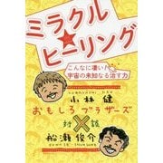 ミラクル☆ヒーリング―こんなに凄い!宇宙の未知なる治す力 おもしろブラザーズ対談 [単行本]