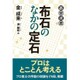 布石のなかの定石(碁楽選書) [単行本]