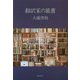 翻訳家の蔵書 [単行本]