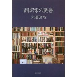 翻訳家の蔵書 [単行本]