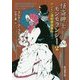 怪盗紳士モンモランシー〈2〉ロンドン連続爆破事件(創元推理文庫) [文庫]