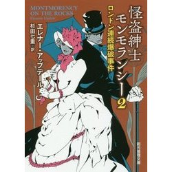 怪盗紳士モンモランシー〈2〉ロンドン連続爆破事件(創元推理文庫) [文庫]