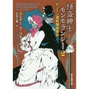 怪盗紳士モンモランシー〈2〉ロンドン連続爆破事件(創元推理文庫) [文庫]