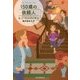 150歳の依頼人(創元推理文庫) [文庫]