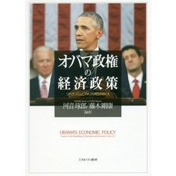 オバマ政権の経済政策―リベラリズムとアメリカ再生のゆくえ [単行本]