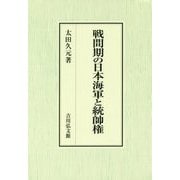 戦間期の日本海軍と統帥権 [単行本]