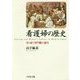 看護婦の歴史―寄り添う専門職の誕生 [単行本]
