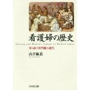 看護婦の歴史―寄り添う専門職の誕生 [単行本]