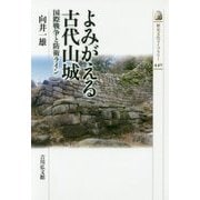 よみがえる古代山城―国際戦争と防衛ライン(歴史文化ライブラリー) [全集叢書]