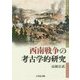 西南戦争の考古学的研究 [単行本]