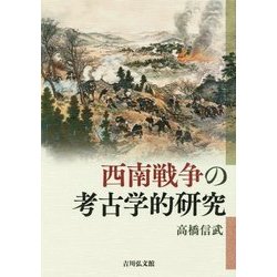 西南戦争の考古学的研究 [単行本]